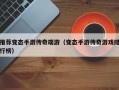 推荐变态手游传奇端游（变态手游传奇游戏排行榜）