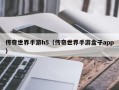 传奇世界手游h5（传奇世界手游盒子app）