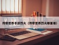 传奇世界手游烈火（传奇世界烈火哪里爆）