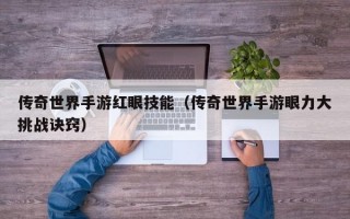传奇世界手游红眼技能（传奇世界手游眼力大挑战诀窍）