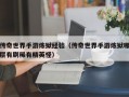 传奇世界手游炼狱经验（传奇世界手游炼狱哪层有刷稀有精英怪）