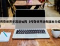 传奇世界手游迷仙阵（传奇世界迷失版本介绍）