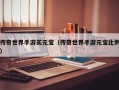 传奇世界手游买元宝（传奇世界手游元宝比例）