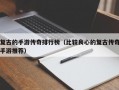 复古的手游传奇排行榜（比较良心的复古传奇手游推荐）