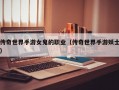 传奇世界手游女鬼的职业（传奇世界手游妖士）