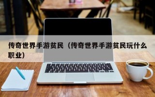传奇世界手游贫民（传奇世界手游贫民玩什么职业）
