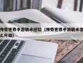 传奇世界手游骑术经验（传奇世界手游骑术怎么升级）
