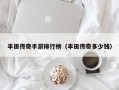 丰田传奇手游排行榜（丰田传奇多少钱）