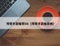 传奇手游推荐bb（传奇手游推荐榜）