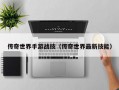 传奇世界手游战技（传奇世界最新技能）