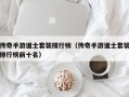 传奇手游道士套装排行榜（传奇手游道士套装排行榜前十名）