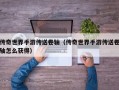 传奇世界手游传送卷轴（传奇世界手游传送卷轴怎么获得）