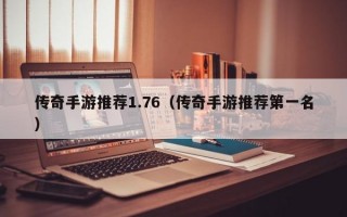 传奇手游推荐1.76（传奇手游推荐第一名）