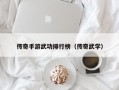 传奇手游武功排行榜（传奇武学）