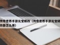 传奇世界手游元宝修改（传奇世界手游元宝修改器怎么用）