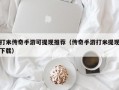 打米传奇手游可提现推荐（传奇手游打米提现下载）