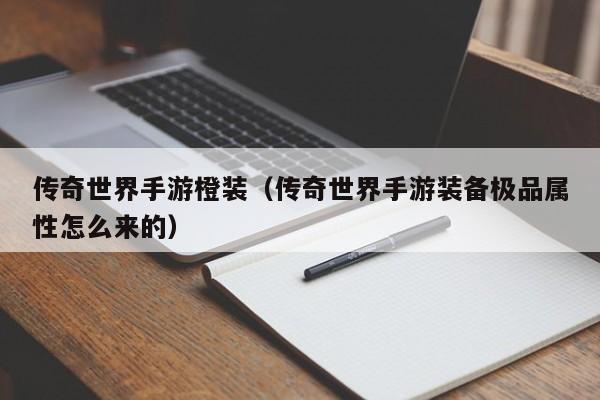传奇世界手游橙装（传奇世界手游装备极品属性怎么来的）-第1张图片-传奇手游发布网