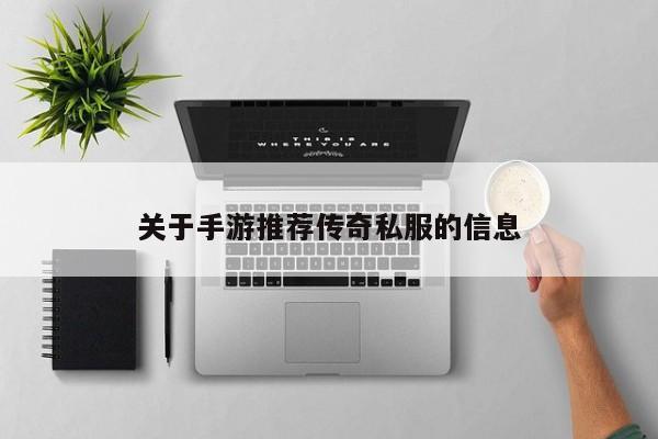 关于手游推荐传奇私服的信息-第1张图片-传奇手游发布网