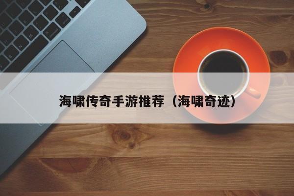 海啸传奇手游推荐（海啸奇迹）-第1张图片-传奇手游发布网